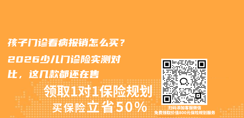 孩子门诊看病报销怎么买?2026少儿门诊险实测对比,这几款都还在售插图 孩子门诊看病报销怎么买?2026少儿门诊险实测对比,这几款都还在售插图