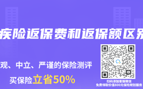 重疾险返保费和返保额区别