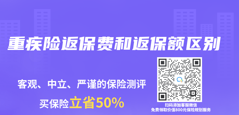 重疾险返保费和返保额区别插图