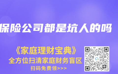 保险公司都是坑人的吗