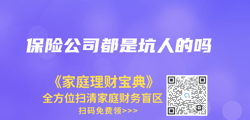 保险公司都是坑人的吗插图