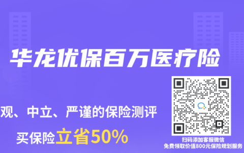 华龙优保百万医疗险