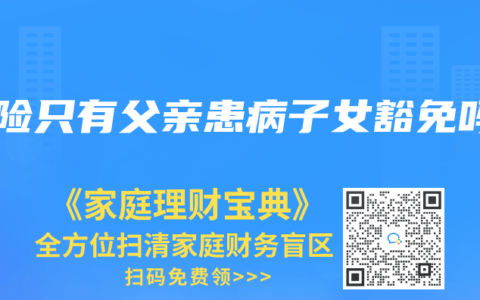保险只有父亲患病子女豁免吗