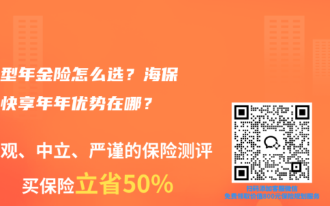 快返型年金险怎么选？海保人寿快享年年优势在哪？
