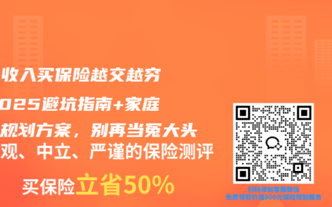 10%收入买保险越交越穷？2025避坑指南+家庭保费规划方案，别再当冤大头