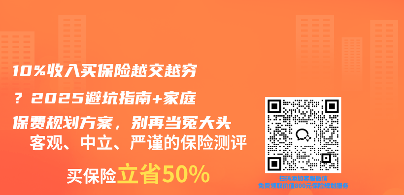 10%收入买保险越交越穷？2025避坑指南+家庭保费规划方案，别再当冤大头插图1