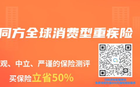 同方全球消费型重疾险