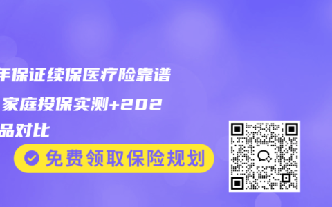 20年保证续保医疗险靠谱吗？家庭投保实测+2025竞品对比