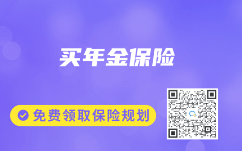 买年金保险