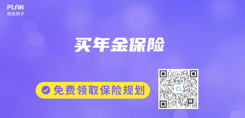 买年金保险插图