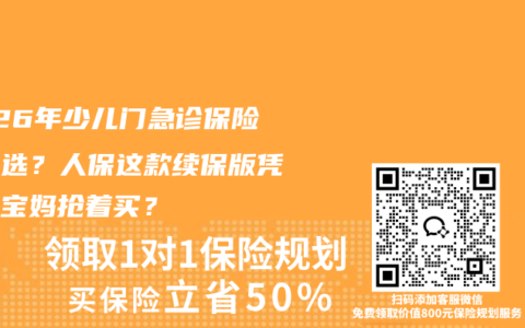 2026年少儿门急诊保险怎么选？人保这款续保版凭啥让宝妈抢着买？
