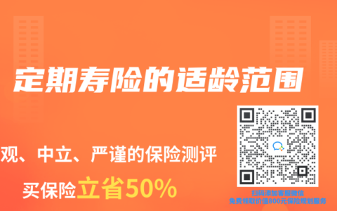 定期寿险的适龄范围