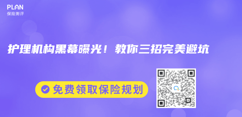 护理机构黑幕曝光！教你三招完美避坑​插图