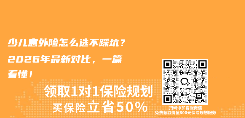 少儿意外险怎么选不踩坑?2026年最新对比,一篇看懂!插图 少儿意外险怎么选不踩坑?2026年最新对比,一篇看懂!插图