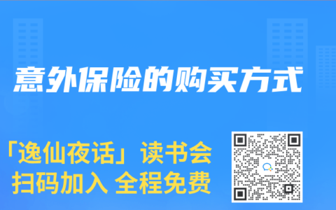 意外保险的购买方式