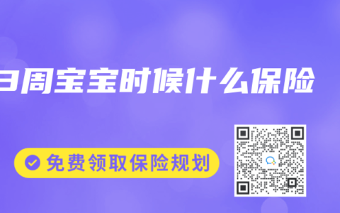 3周宝宝时候什么保险