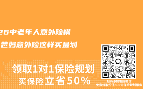 2026中老年人意外险横评：爸妈意外险这样买最划算