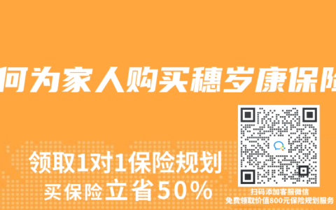 如何为家人购买穗岁康保险