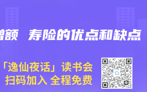增额 寿险的优点和缺点