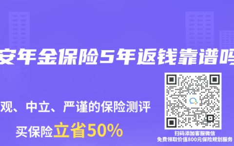 平安年金保险5年返钱靠谱吗