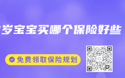3岁宝宝买哪个保险好些