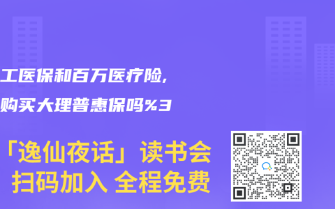 有职工医保和百万医疗险,还需购买大理普惠保吗%3F