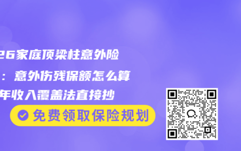 2026家庭顶梁柱意外险指南：意外伤残保额怎么算？3年收入覆盖法直接抄