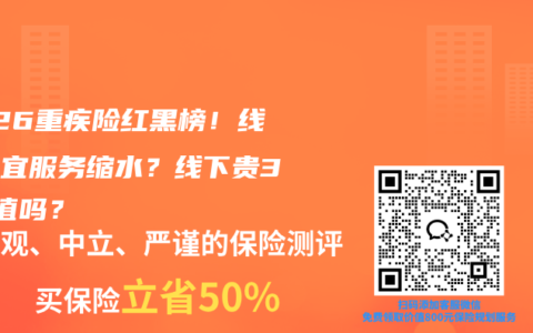 2026重疾险红黑榜！线上便宜服务缩水？线下贵30%值吗？