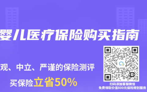 婴儿医疗保险购买指南