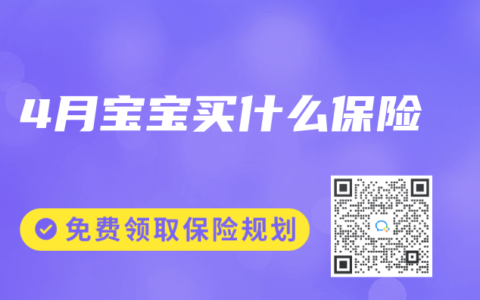 4月宝宝买什么保险