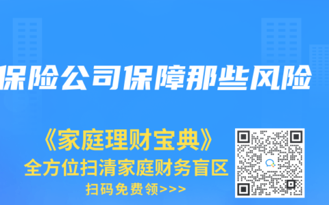 保险公司保障那些风险