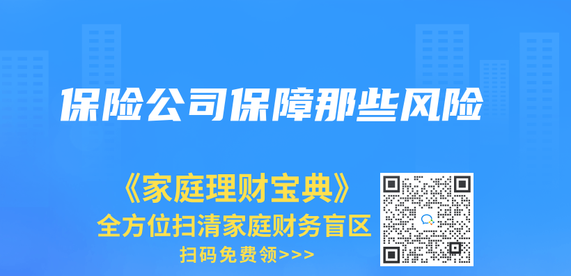 保险公司保障那些风险插图