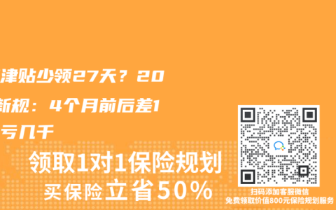 流产津贴少领27天？2025新规：4个月前后差1天就亏几千