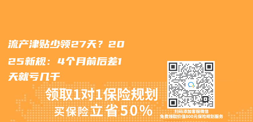 流产津贴少领27天？2025新规：4个月前后差1天就亏几千插图
