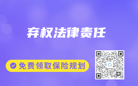 保险专业术语解读：弃权法律责任