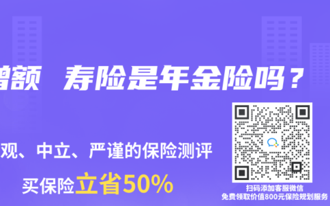 增额 寿险是年金险吗？