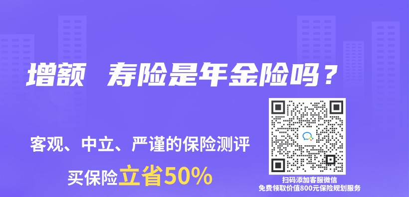 增额 寿险是年金险吗？插图