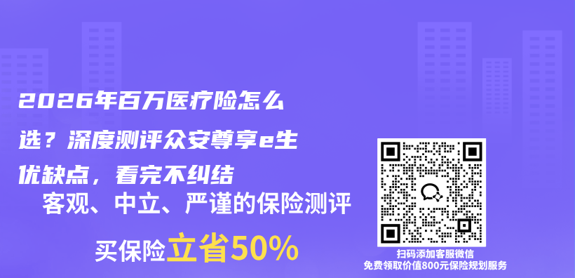 2026年百万医疗险怎么选？深度测评众安尊享e生优缺点，看完不纠结插图1