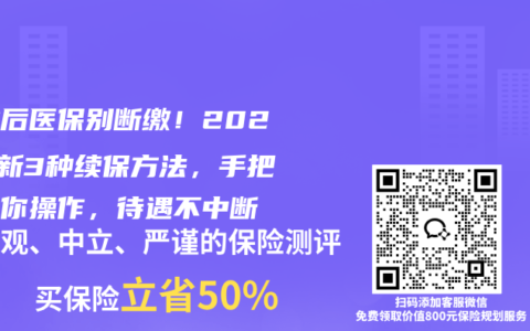 失业后医保别断缴！2025最新3种续保方法，手把手教你操作，待遇不中断