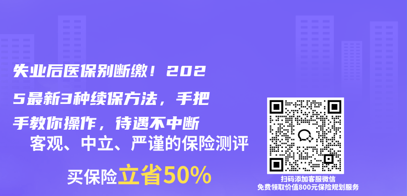 失业后医保别断缴!2025最新3种续保方法,手把手教你操作,待遇不中断插图 失业后医保别断缴!2025最新3种续保方法,手把手教你操作,待遇不中断插图