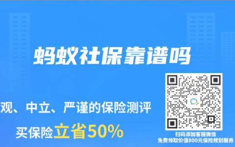 蚂蚁社保靠谱吗