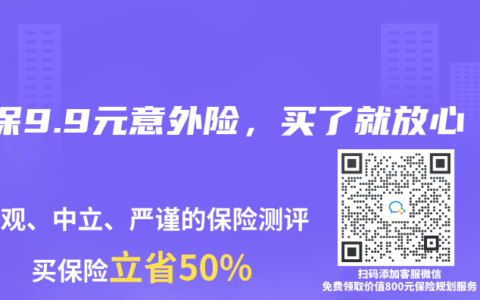 微保9.9元意外险，买了就放心