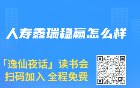 人寿鑫瑞稳赢怎么样