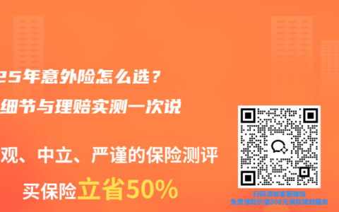 2025年意外险怎么选？保障细节与理赔实测一次说清