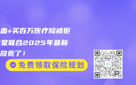 尿潜血+买百万医疗险被拒？复星联合2025年最新核保放宽了！