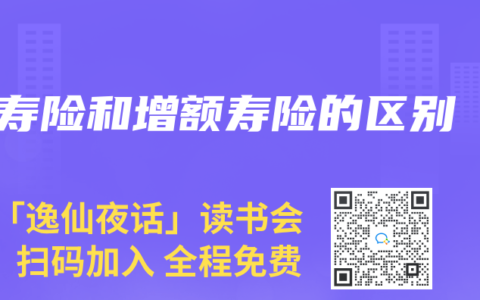 寿险和增额寿险的区别