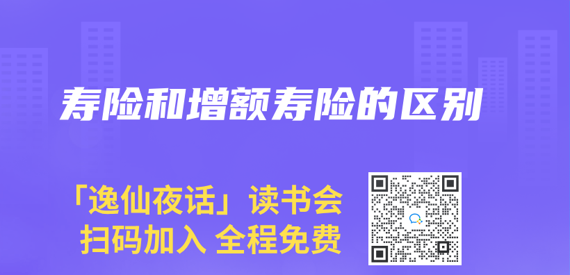 寿险和增额寿险的区别插图