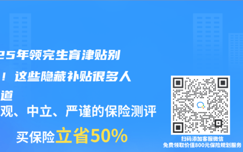 2025年领完生育津贴别闲着！这些隐藏补贴很多人不知道