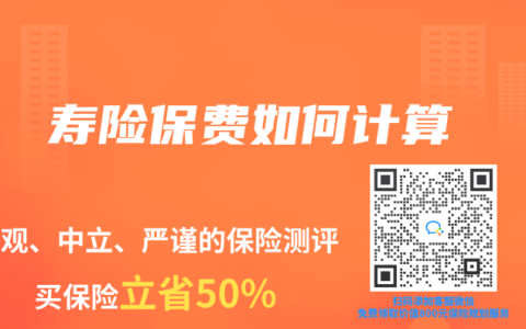 寿险保费如何计算
