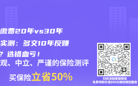 保险缴费20年vs30年真人实测：多交10年反赚8万？选错血亏！